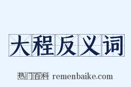 大程反义词是什么意思的图片